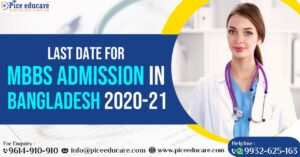 Last Date For MBBS Admission In Bangladesh 2020-2021